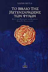 ΤΟ ΒΙΒΛΙΟ ΤΗΣ ΜΕΤΕΝΣΑΡΚΩΣΗΣ ΤΩΝ ΨΥΧΩΝ