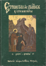 Ερημίται της Πάτμου και ερημητήρια (1088-1988)