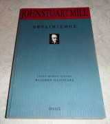 Ωφελιμισμός John Stuart Mill 2017