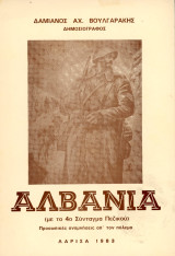 Δαμιανός Αχ. Βουλγαράκης (Λάρισα, 1983) Αλβανία (με το 4ο Σύνταγμα Πεζικού) Προσωπικές αναμνήσεις απο τον πόλεμο / 1940 - 1941, ελληνοαλβανικό έπος