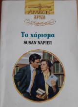 Το χαρισμα Χρυσο Νο 629