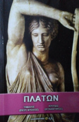Πλάτων
