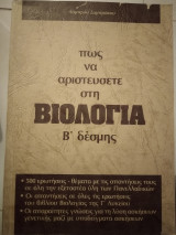 Πως να αρίστευσετε στη Βιολογία β'δεσμης