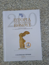 Ιστορία του Ελληνικού έθνους η ελληνιστική περίοδος Μέρος Ά Τόμος 12