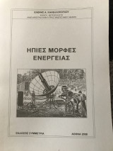 Ήπιες Μορφές Ενέργειας