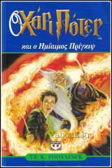 Ο Χάρι Πότερ και ο Ημίαιμος Πρίγκιψ (Harry Potter)