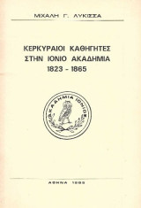 Κερκυραίοι καθηγητές στην ιόνιο Ακαδημία 1823-1865