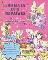 ΓΡΑΜΜΑΤΑ ΣΤΙΣ ΝΕΡΑΙΔΕΣ