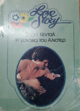 Η γυναικα του Αλιστερ Love Story No 519