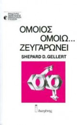 Όμοιος ομοίω ζευγαρώνει