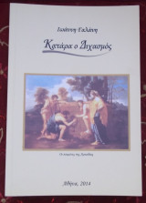 Κατάρα ο Διχασμός. Ποιήματα και Πεζογραφήματα.