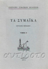 Τα Συμαϊκά. Σύγγραμμα περιοδικόν. Τόμος Α΄.