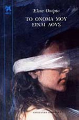 ΤΟ ΟΝΟΜΑ ΜΟΥ ΕΙΝΑΙ ΛΟΥΣ