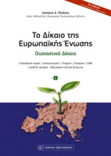 Το Δίκαιο της Ευρωπαϊκής Ενωσης: Ουσιαστικό Δίκαιο