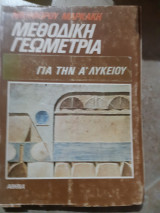 Μεθοδικη γεωμετρια για την α λυκειου ( νικηφορου μαρκακη )
