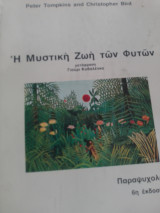 Η μυστική ζωή των φυτών