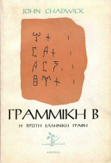 Γραμμική Β
