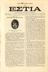 Εστία (20.4.1880, τ. 225, έτος Ε') Σφραγίδα της Επιτροπής Χίων εν Σύρα - Σύρος Χίος Επανάσταση 1821
