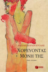 Χορεύοντας μόνη της