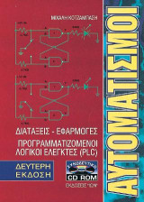 Αυτοματισμοί