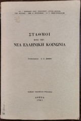 Σταθμοί προς την νέα ελληνική κοινωνία