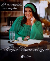 Οι τεντζερέδες της Μαρίας