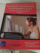 Πιστοποίηση πληροφορικής για διαγωνισμούς ΑΣΕΠ: Υπηρεσίες Διαδικτύου Internet