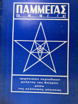 Παμμεγας