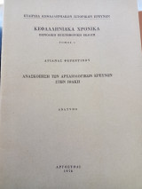 Ανασκόπηση των αρχαιολογικών ερευνών στην Ιθάκη