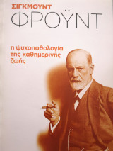 Η ΨΥΧΟΠΑΘΟΛΟΓΙΑ ΤΗΣ ΚΑΘΗΜΕΡΙΝΗΣ ΖΩΗΣ