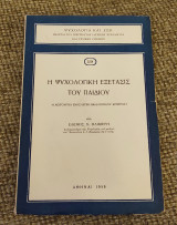 Η ψυχολογική εξέταση του παιδιού