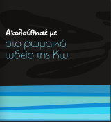 Το ρωμαϊκό ωδείο της Κω