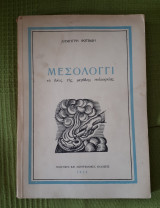 Μεσολόγγι Το Επος Της Μεγάλης Πολιορκίας
