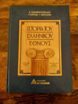 Ιστορία του ελληνικού έθνους 10ος τόμος
