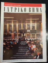 Ιατρικό βήμα τεύχος 14 νοέμβριος 1990