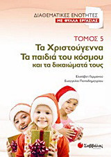 Τα Χριστούγεννα. Τα παιδιά του κόσμου και τα δικαιώματά τους