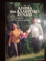ΑΣΘΜΑ ΚΑΙ ΑΛΛΕΡΓΙΚΟ ΣΥΝΑΧΙ