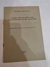 Έλληνες Ιατροι και Σοφοι Λογιοι απο το Βυζαντιον εις την Αναγεννησιν