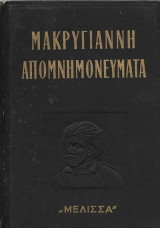 Μακρυγιάννη απομνημονεύματα