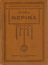Νερίνα