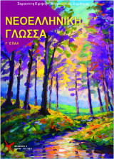 Νεοελληνική γλώσσα : Γ΄λυκείου ΕΠΑΛ