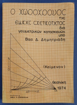 Ο Χωροχρόνος της Ειδικής Σχετικότητας δια Γεωμετρικών Κατασκευών
