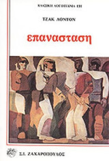 Επανασταση