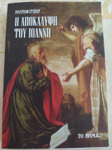 Η Αποκάλυψη του Ιωάννη