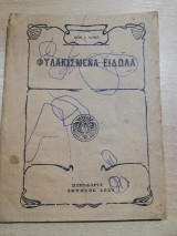 Φυλακισμένα Είδωλα