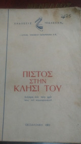 Πιστός στην κλησι του