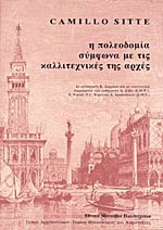 Η πολεοδομία σύμφωνα με τις καλλιτεχνικές της αρχές