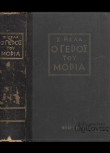 Ο γέρος του Μοριά (Μπίρης, 1957 - 4η έκδ.)