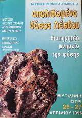 1ο επιστημονικό συμπόσιο: απολιθωμένο δάσος Λέσβου διατηρητέο μνημείο της φύσης (συνθήκες δημιουργίας - προστασία - αξιοποίηση) 26-27 Απριλίου 1996