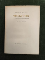 Φιλοκτήτης (δεύτερη έκδοση, 1970)